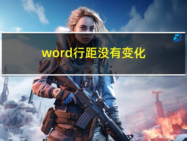 word行距没有变化的相关图片