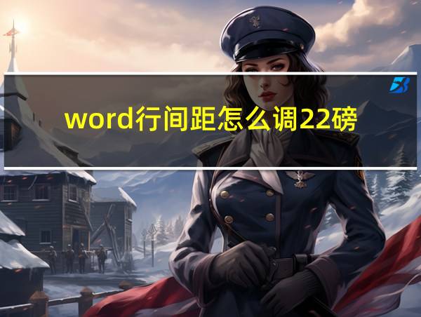 word行间距怎么调22磅的相关图片