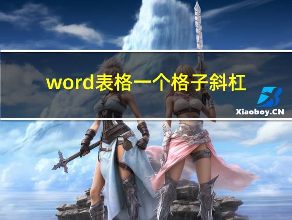 word表格一个格子斜杠的相关图片