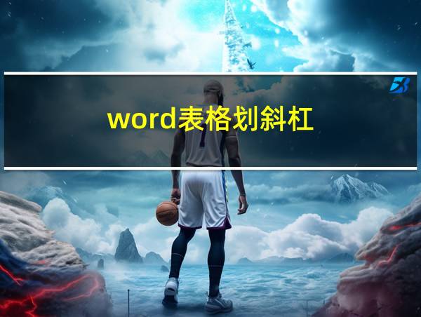 word表格划斜杠的相关图片