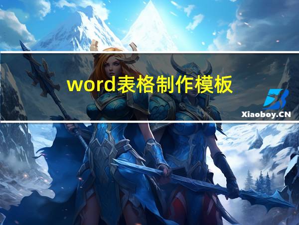 word表格制作模板的相关图片