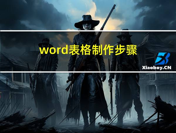 word表格制作步骤的相关图片