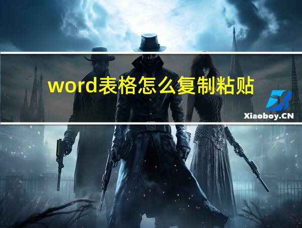 word表格怎么复制粘贴的相关图片