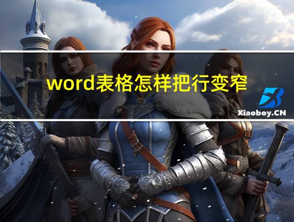 word表格怎样把行变窄的相关图片