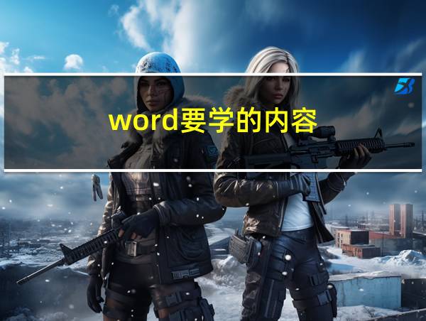 word要学的内容的相关图片