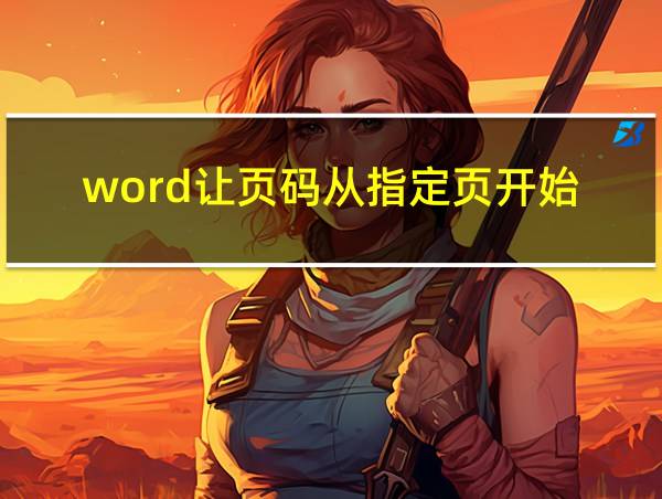 word让页码从指定页开始的相关图片