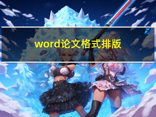 word论文格式排版的相关图片