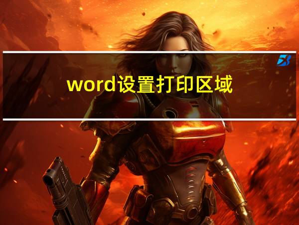 word设置打印区域的相关图片