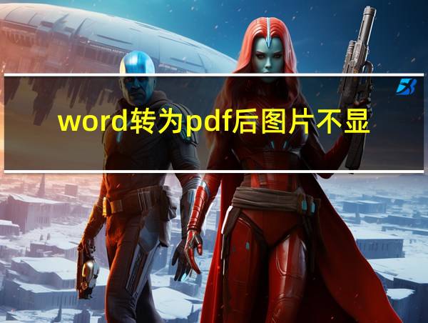 word转为pdf后图片不显示的相关图片