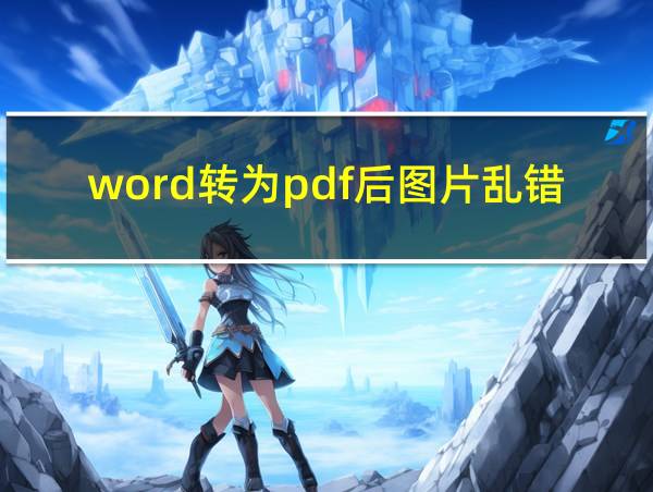 word转为pdf后图片乱错位的相关图片