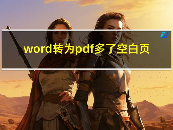 word转为pdf多了空白页的相关图片