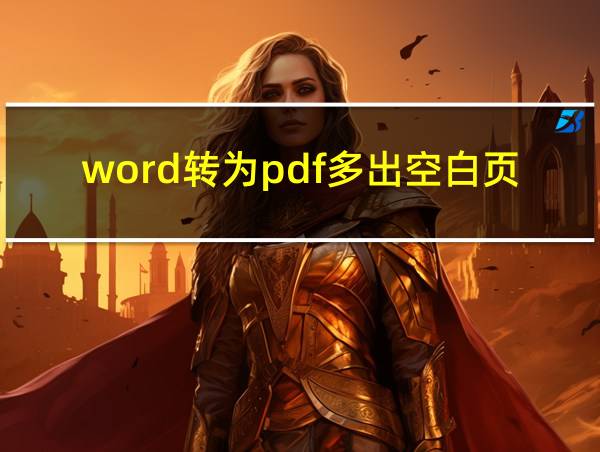 word转为pdf多出空白页的相关图片