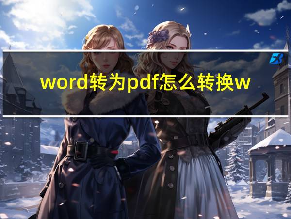 word转为pdf怎么转换wps的相关图片