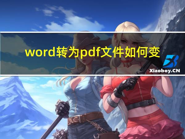 word转为pdf文件如何变小的相关图片