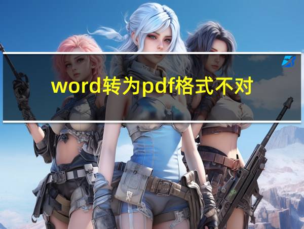 word转为pdf格式不对的相关图片