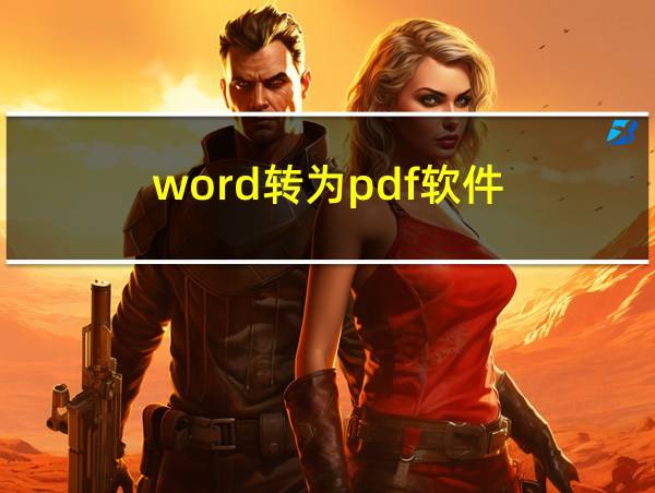 word转为pdf软件的相关图片