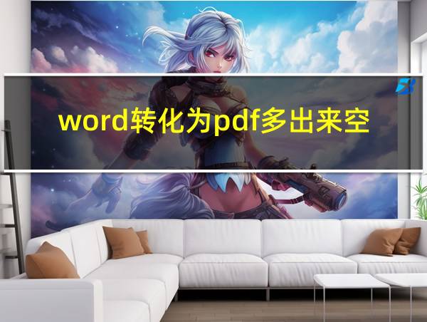 word转化为pdf多出来空白页面的相关图片