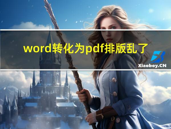 word转化为pdf排版乱了的相关图片