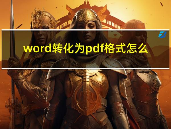 word转化为pdf格式怎么不乱的相关图片