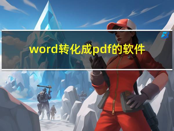 word转化成pdf的软件的相关图片