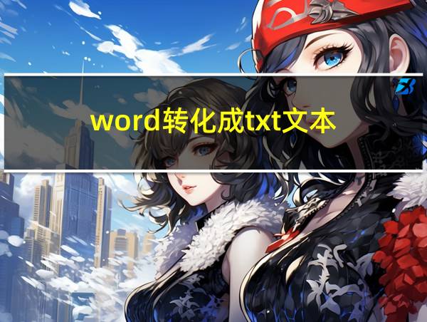 word转化成txt文本的相关图片