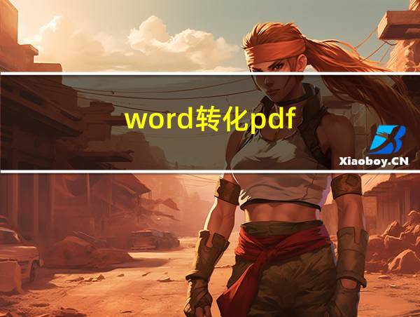 word转化pdf的相关图片