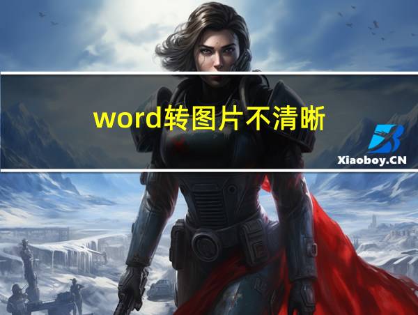 word转图片不清晰的相关图片