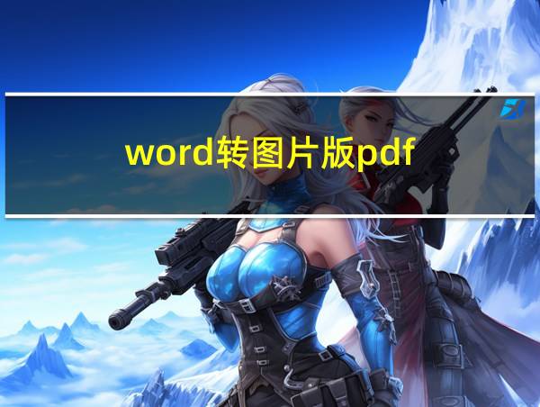 word转图片版pdf的相关图片