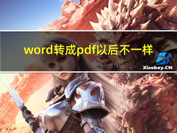 word转成pdf以后不一样的相关图片