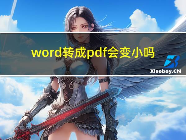 word转成pdf会变小吗的相关图片