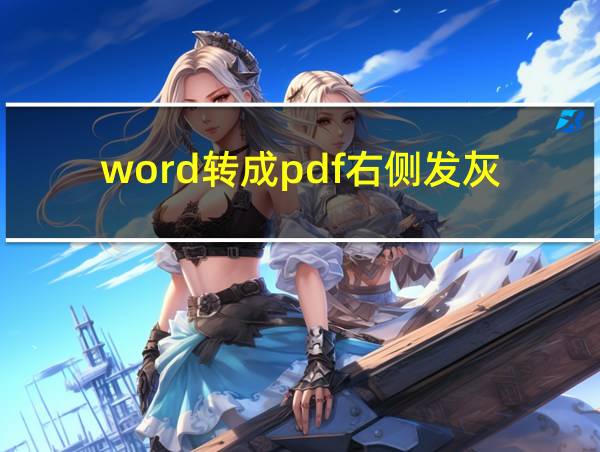 word转成pdf右侧发灰的相关图片