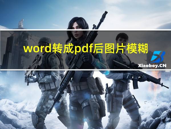 word转成pdf后图片模糊的相关图片