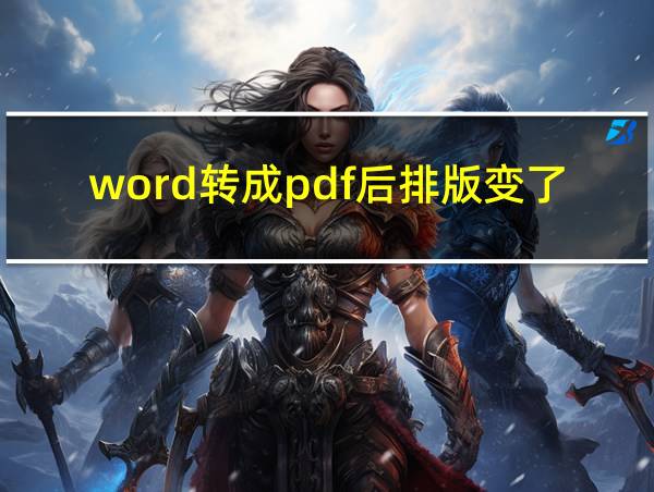 word转成pdf后排版变了的相关图片