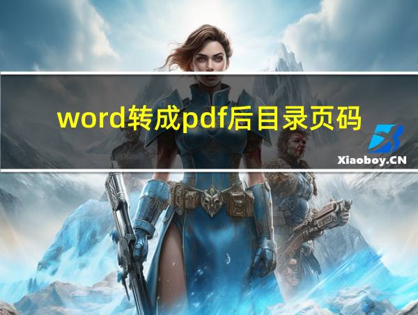 word转成pdf后目录页码变了的相关图片