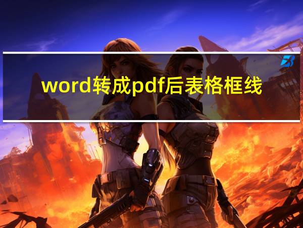 word转成pdf后表格框线不一致的相关图片