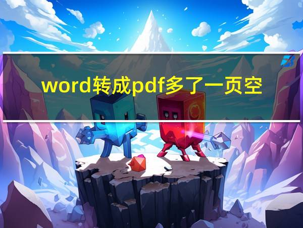 word转成pdf多了一页空白页的相关图片