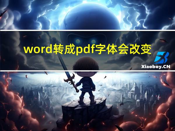 word转成pdf字体会改变吗的相关图片