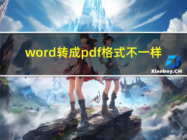 word转成pdf格式不一样的相关图片