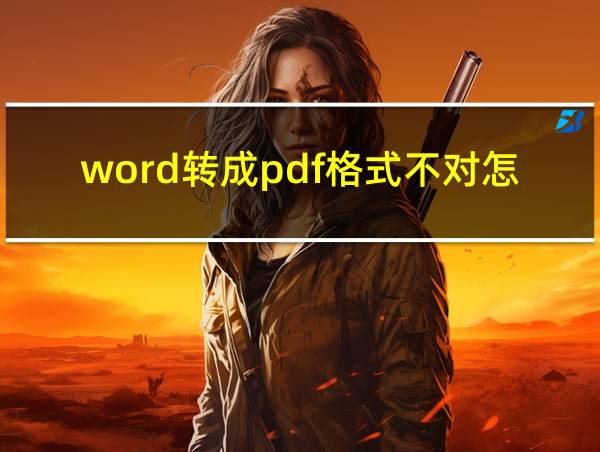 word转成pdf格式不对怎么回事的相关图片