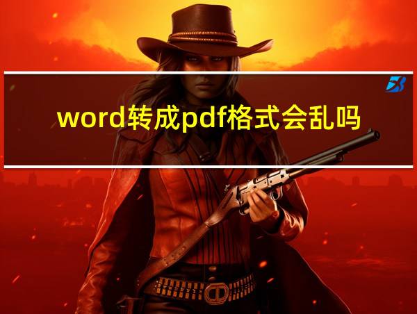 word转成pdf格式会乱吗的相关图片