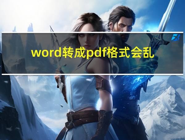 word转成pdf格式会乱的相关图片