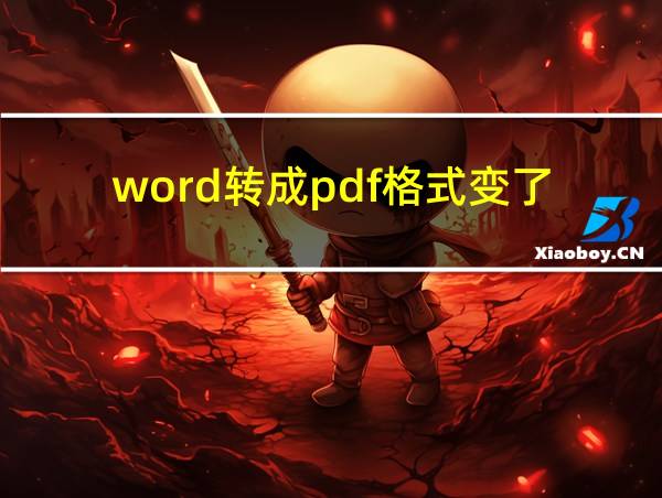 word转成pdf格式变了的相关图片