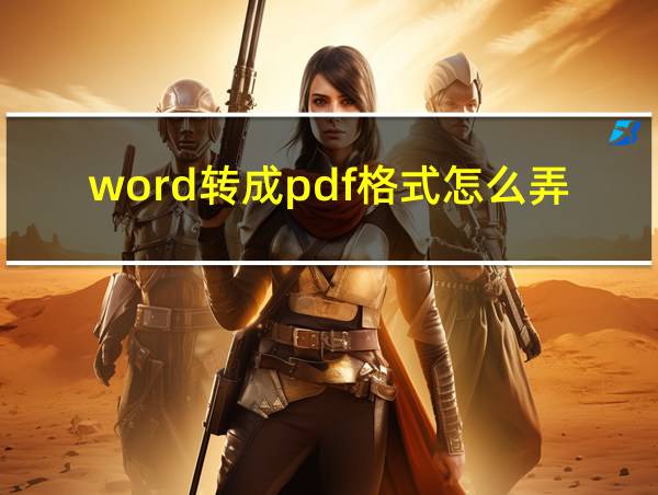 word转成pdf格式怎么弄手机的相关图片