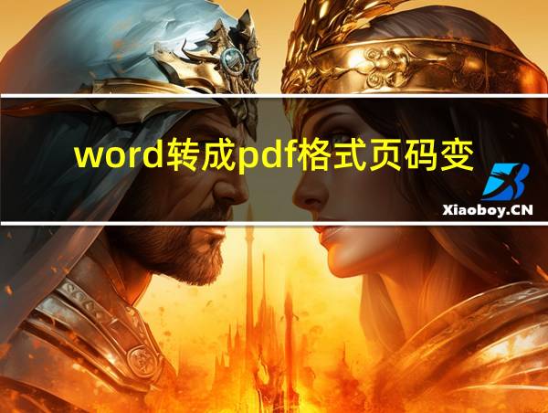 word转成pdf格式页码变了的相关图片