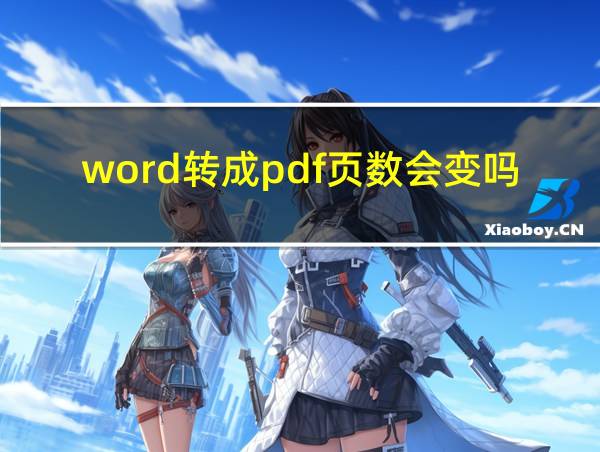 word转成pdf页数会变吗的相关图片