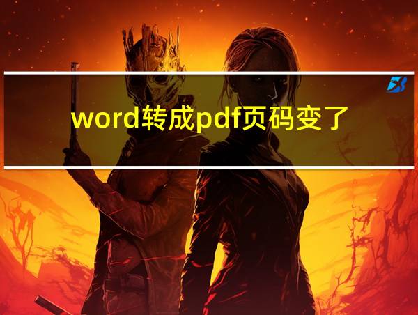 word转成pdf页码变了的相关图片