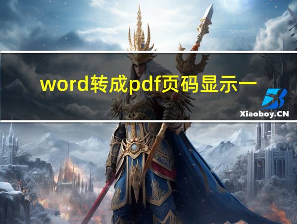 word转成pdf页码显示一半的相关图片