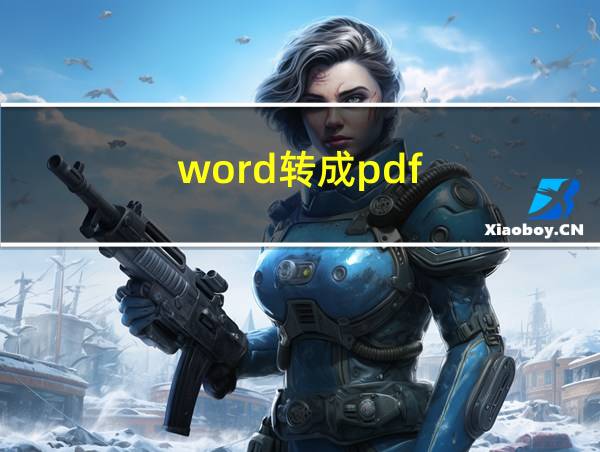 word转成pdf的相关图片