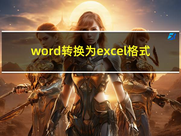 word转换为excel格式的相关图片