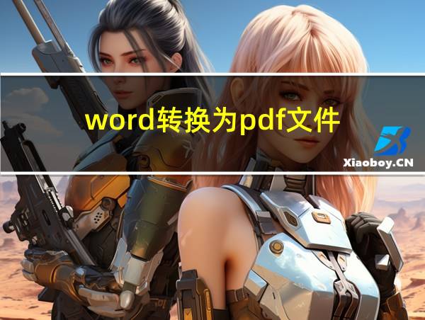 word转换为pdf文件的相关图片